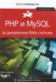 PHP и MySQL за динамични Web сайтове. Бързо ръководство Т.1