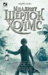 Младият Шерлок Холмс: Червената пиявица