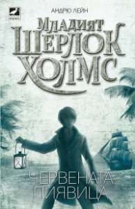 Младият Шерлок Холмс: Червената пиявица