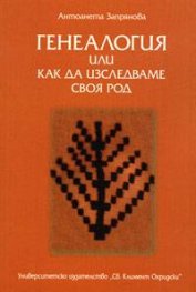 Генеалогия или как да изследваме своя род