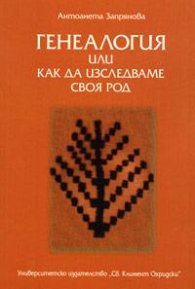 Генеалогия или как да изследваме своя род