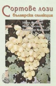 Сортове лози: Българска селекция