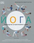 Йога. Ръководство за практикуване у дома