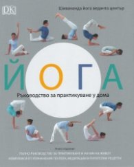 Йога. Ръководство за практикуване у дома