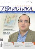 ЛОГИСТИКА - бр. 1 / 2016