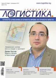ЛОГИСТИКА - бр. 1 / 2016