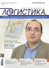 ЛОГИСТИКА - бр. 1 / 2016