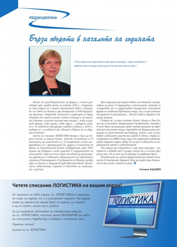 ЛОГИСТИКА - бр. 1 / 2016