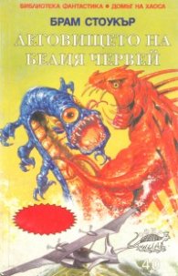 Леговището на белия червей/Офир