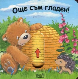 Плъзни и дръпни! Още съм гладен