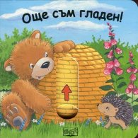 Плъзни и дръпни! Още съм гладен