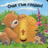 Плъзни и дръпни! Още съм гладен
