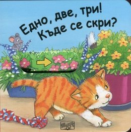 Плъзни и дръпни! Едно, две, три! Къде се скри?