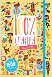 100 % стикери: Ваканция