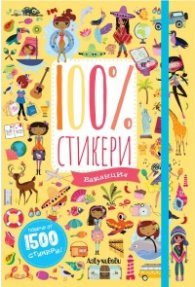 100 % стикери: Ваканция