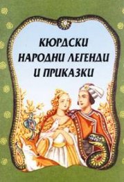 Кюрдски народни легенди и приказки
