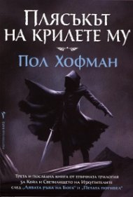 Плясъкът на крилете му Кн.3 от трилогията за Кейл и Светилището на Изкупителите