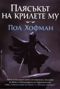 Плясъкът на крилете му Кн.3 от трилогията за Кейл и Светилището на Изкупителите