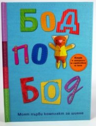 Бод по бод. Книга + материали за изработване на коте