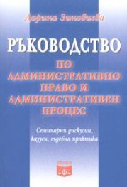 Ръководство по административно право и административен процес