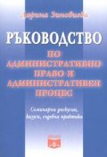 Ръководство по административно право и административен процес