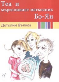 Теа и мързеливият магьосник Бо-Ян