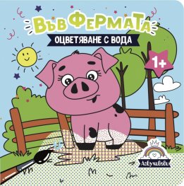 Във фермата - оцветяване с вода