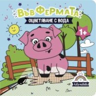 Във фермата - оцветяване с вода