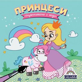 Принцеси - оцветяване с вода