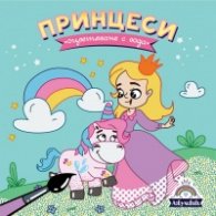 Принцеси - оцветяване с вода