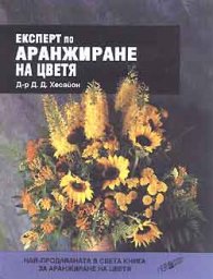 Експерт по аранжиране на цветя/м.к.