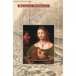 Саломе