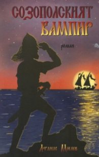 Созополският вампир