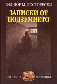 Записки от подземието