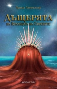 Дъщерята на Кралицата на Сирените - Кн. 2 Дъщерята на краля на пиратите