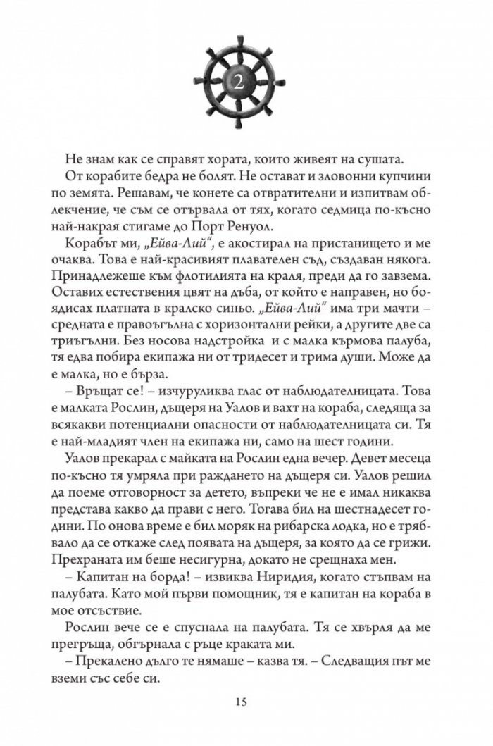 Дъщерята на Кралицата на Сирените - Кн. 2 Дъщерята на краля на пиратите
