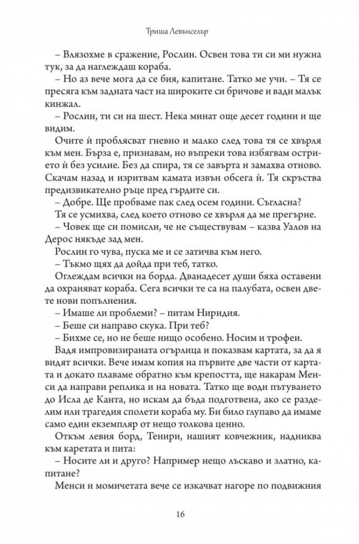 Дъщерята на Кралицата на Сирените - Кн. 2 Дъщерята на краля на пиратите