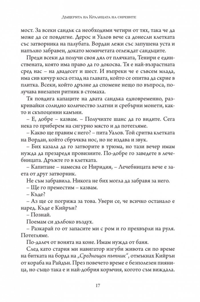 Дъщерята на Кралицата на Сирените - Кн. 2 Дъщерята на краля на пиратите