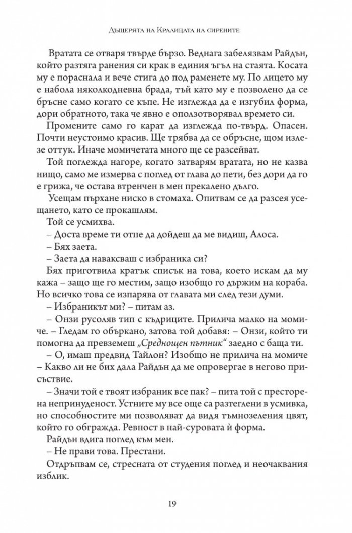 Дъщерята на Кралицата на Сирените - Кн. 2 Дъщерята на краля на пиратите