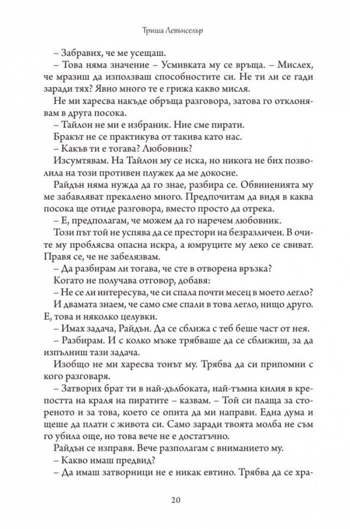 Дъщерята на Кралицата на Сирените - Кн. 2 Дъщерята на краля на пиратите