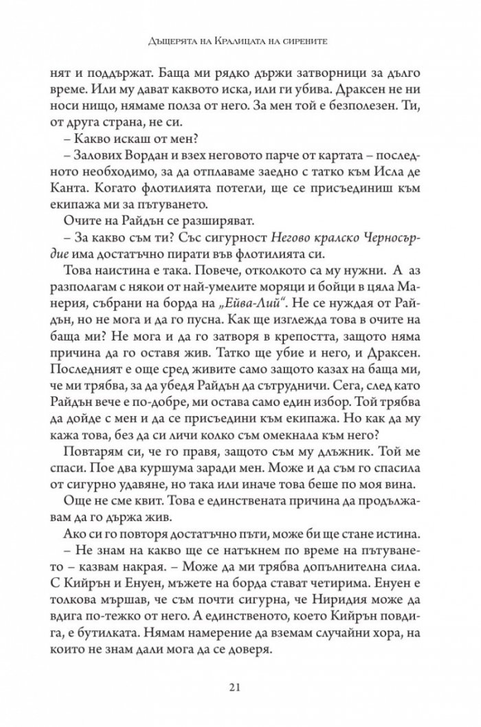 Дъщерята на Кралицата на Сирените - Кн. 2 Дъщерята на краля на пиратите