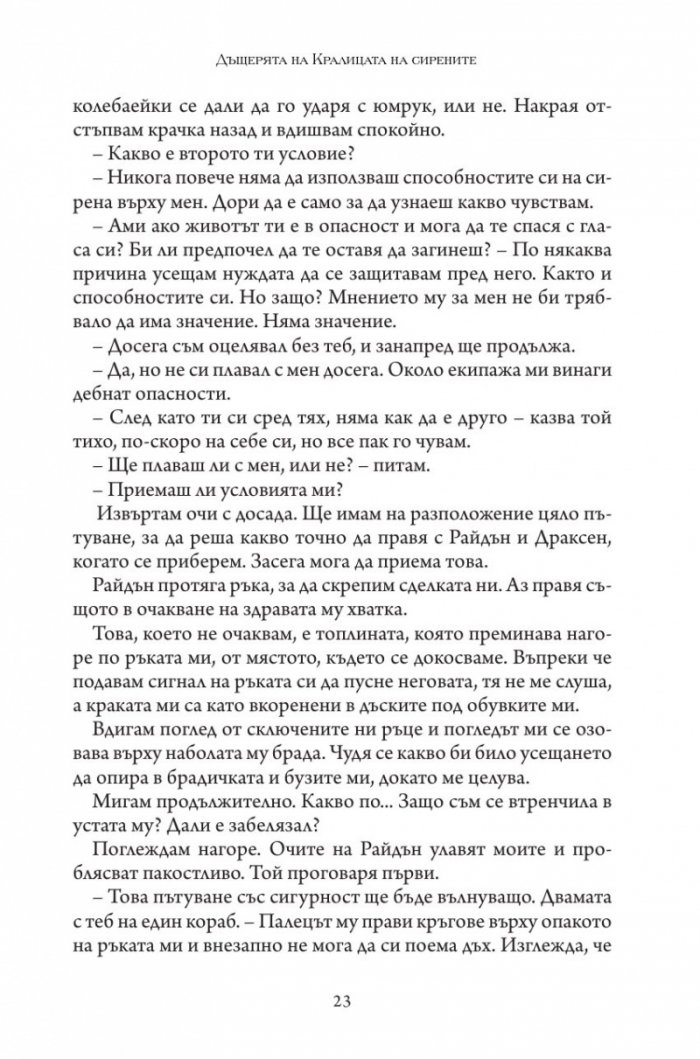 Дъщерята на Кралицата на Сирените - Кн. 2 Дъщерята на краля на пиратите