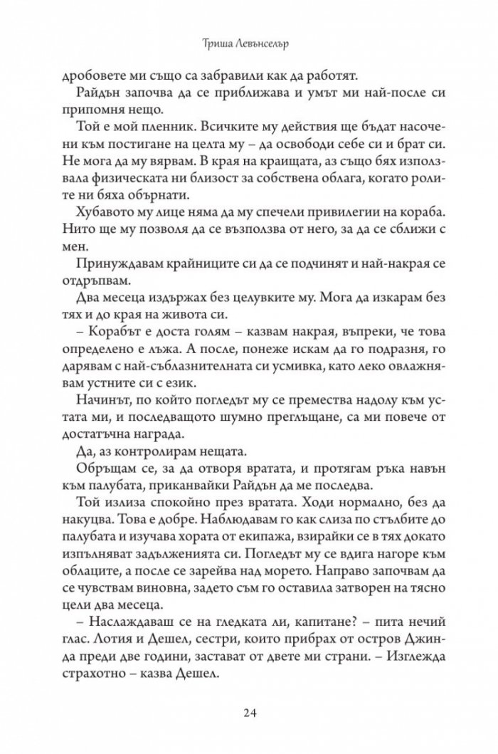 Дъщерята на Кралицата на Сирените - Кн. 2 Дъщерята на краля на пиратите