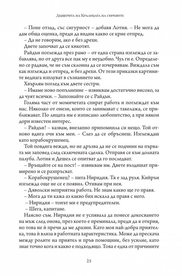Дъщерята на Кралицата на Сирените - Кн. 2 Дъщерята на краля на пиратите