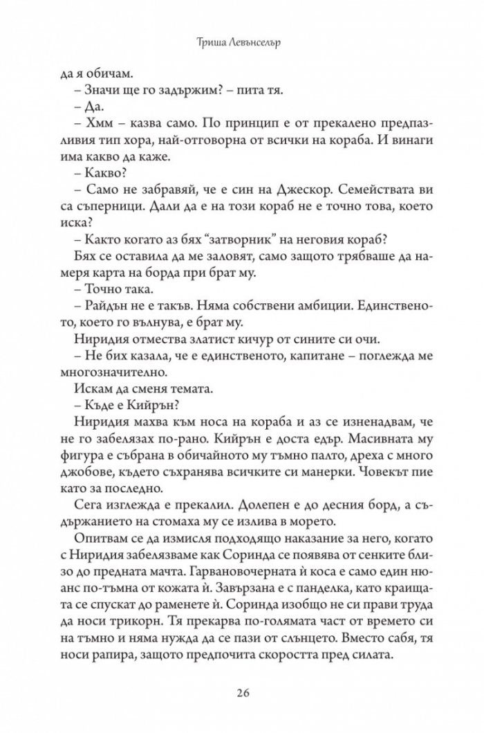 Дъщерята на Кралицата на Сирените - Кн. 2 Дъщерята на краля на пиратите