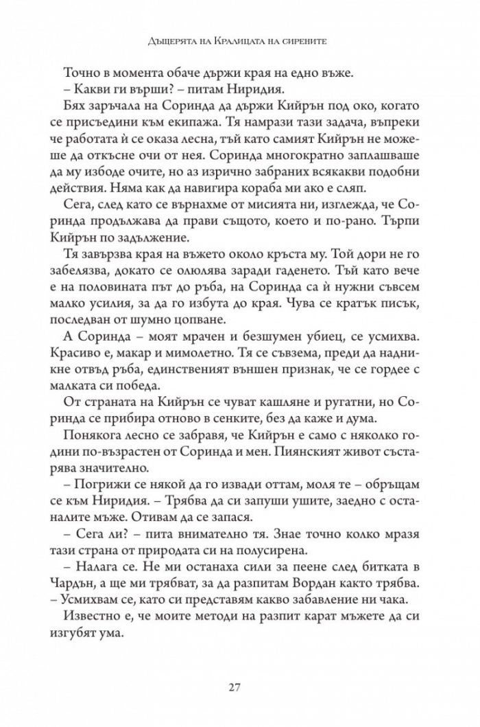 Дъщерята на Кралицата на Сирените - Кн. 2 Дъщерята на краля на пиратите