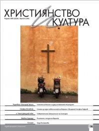 Християнство и култура; Бр.9/2024