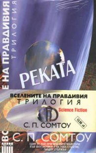 Вселените на правдивия - трилогия