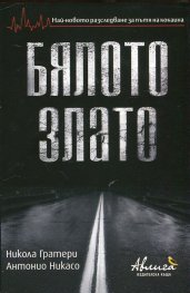 Бялото злато