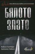 Бялото злато